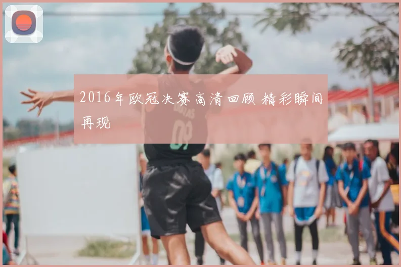2016年欧冠决赛高清回顾 精彩瞬间再现