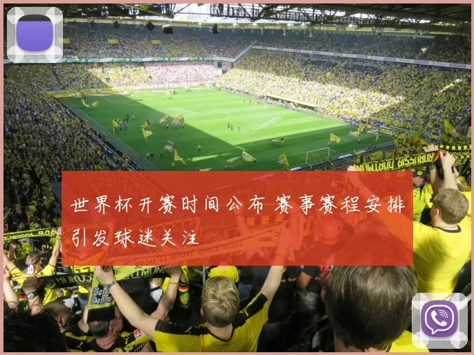 世界杯开赛时间公布 赛事赛程安排引发球迷关注