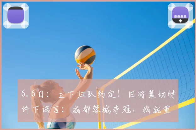 6.6日:立下归队约定!旧将莱切特许下诺言:成都蓉城夺冠,我就重返中国_球迷_外援_联赛