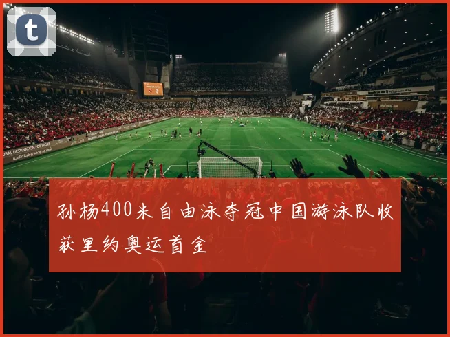 孙杨400米自由泳夺冠中国游泳队收获里约奥运首金