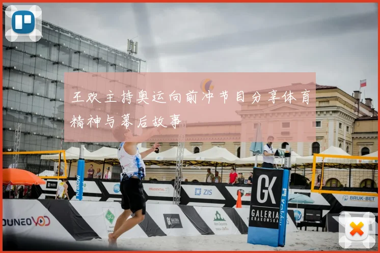 王欢主持奥运向前冲节目分享体育精神与幕后故事