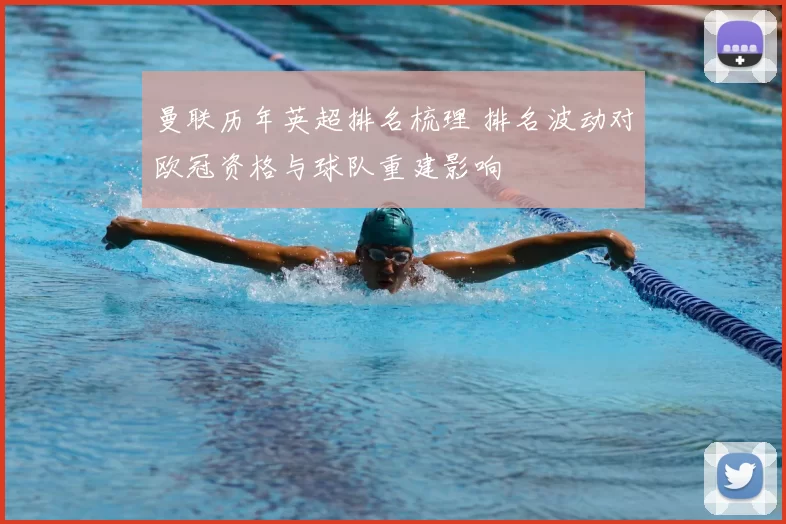 曼联历年英超排名梳理 排名波动对欧冠资格与球队重建影响