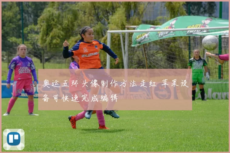 奥运五环头像制作方法走红 苹果设备可快速完成编辑