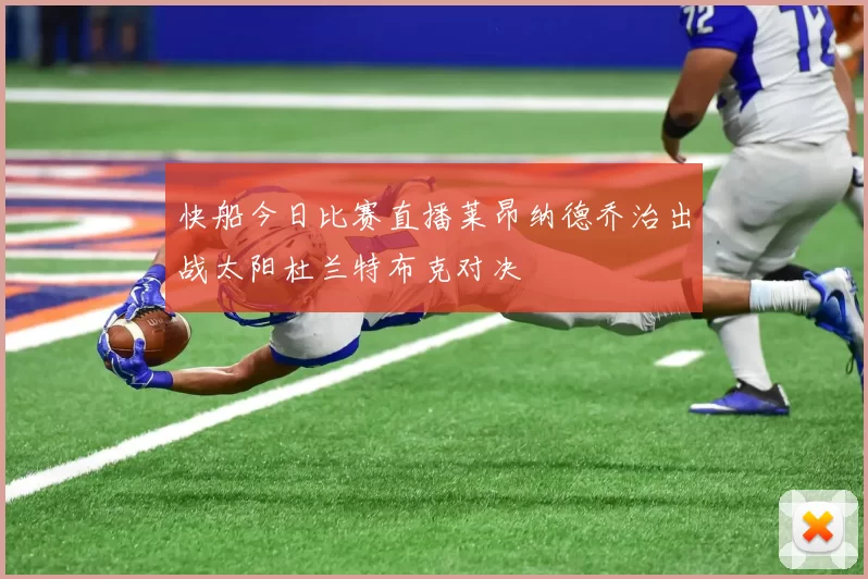 快船今日比赛直播莱昂纳德乔治出战太阳杜兰特布克对决