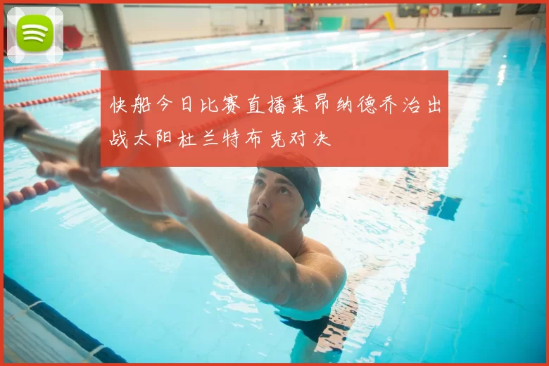 快船今日比赛直播莱昂纳德乔治出战太阳杜兰特布克对决