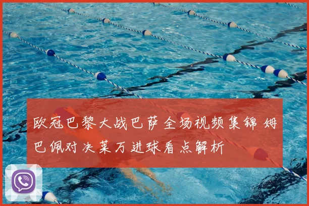 欧冠巴黎大战巴萨全场视频集锦 姆巴佩对决莱万进球看点解析