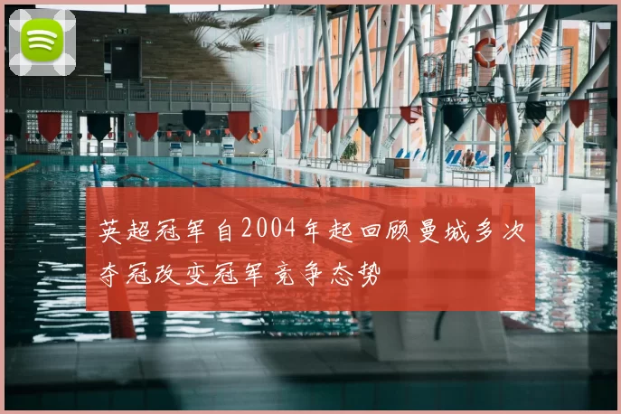 英超冠军自2004年起回顾曼城多次夺冠改变冠军竞争态势