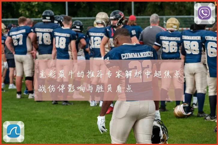 竞彩最牛的推荐专家解析中超焦点战伤停影响与胜负看点