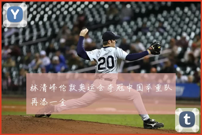 林清峰伦敦奥运会夺冠中国举重队再添一金