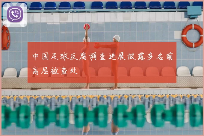中国足球反腐调查进展披露多名前高层被查处