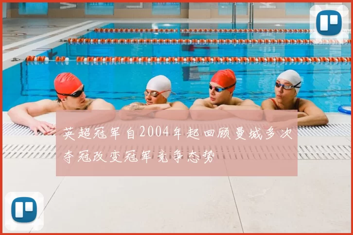 英超冠军自2004年起回顾曼城多次夺冠改变冠军竞争态势